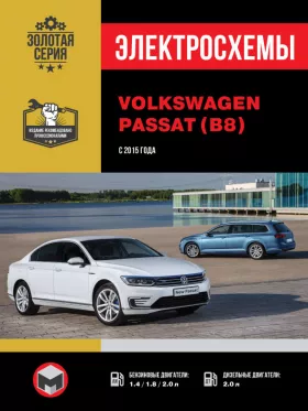 Электросхемы Volkswagen Passat B8 с 2015 года