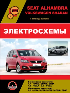 Электросхемы Volkswagen Sharan / Seat Alhambra с 2010 года