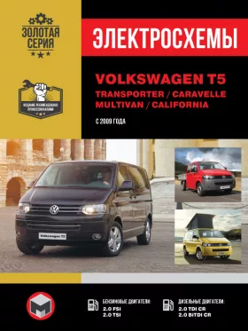 Электросхемы Volkswagen T5 / Transporter / Caravelle / Multivan / California с 2009 года