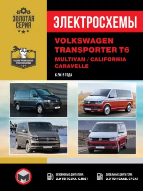 Электросхемы Volkswagen T6 / Transporter / Caravelle / Multivan / California с 2015 года