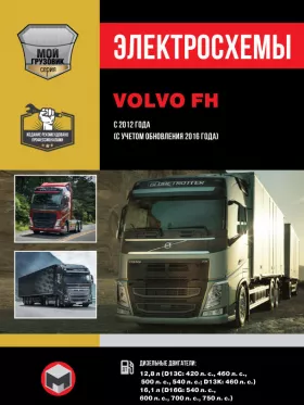Электросхемы и электрооборудование Volvo FH с 2012 года выпуска (с учетом обновления 2016 года)