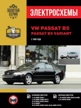 Электросхемы Volkswagen Passat B5 / Passat B5 Variant с 1996 года