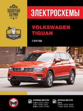 Электросхемы Volkswagen Tiguan с 2016 года