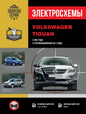 Электросхемы Volkswagen Tiguan с 2007 года (включая обновления 2011 года)