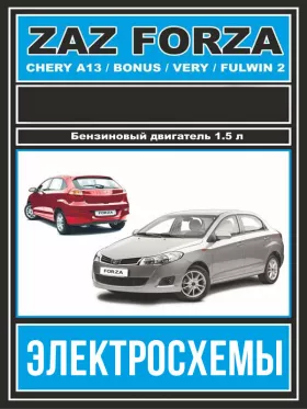 Электросхемы ZAZ Forza / Chery Bonus / Chery A13 / Chery Very / Chery Fulwin 2 c двигателем 1,5 литра