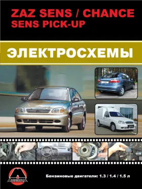 Цветные электросхемы ZAZ Sens / ZAZ Chance / ZAZ Sens PickUp с 2007 года