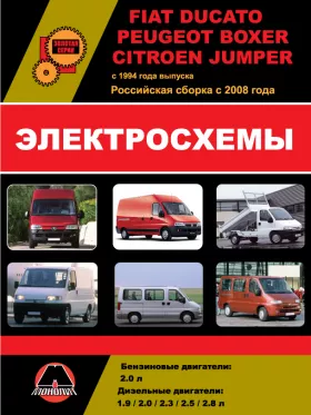 Электросхемы Fiat Ducato / Citroen Jumper / Peugeot Boxer с 1994 года (российская сборка с 2008 года)