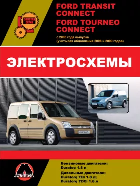 Электросхемы Ford Tourneo / Ford Transit Connect с 2003 года (+обновления 2006 и 2009 года)