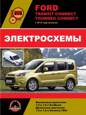 Электросхемы Ford Transit Connect / Tourneo Connect с 2013 года