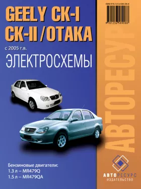 Электросхемы Geely CK-I / CK-II / Otaka с 2005 года
