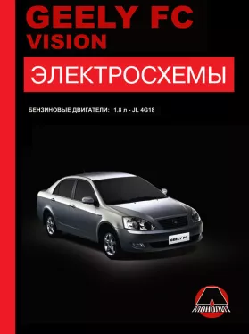 Электросхемы Geely FC / Geely Vision с 2007 года