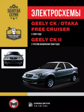Электросхемы Geely CK / Geely CK-2 / Geely Otaka / Geely Free Cruiser с 2005 года (+обновление 2008 года)