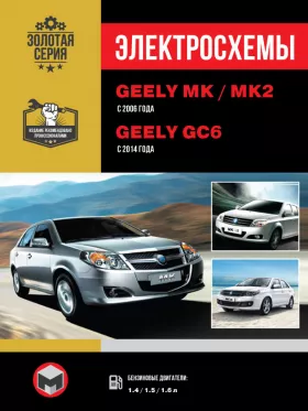 Электросхемы Geely MK / Geely MK-2 (King Kong) с 2006 года / Geely GC6 с 2014 года