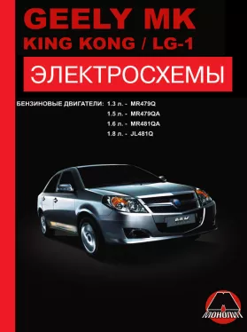 Электросхемы Geely MK / Geely King Kong / Geely LG-1 с 2006 года