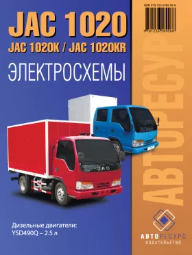 Электросхемы и разъемы JAC 1020 / 1020K / JAC 1020KR c двигателем 2.5 литра