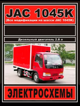 Электросхемы и разъемы JAC 1045K c двигателем 2.77 литра