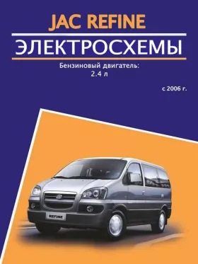 Электросхемы и разъемы JAC Refine с 2006 года