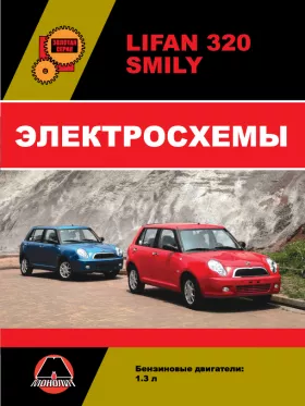 Электросхемы Lifan Smily (320) c двигателем 1,3 литра