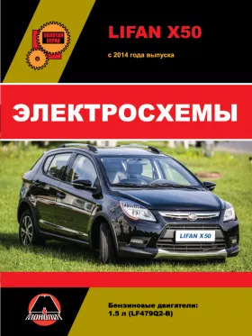 Электросхемы Lifan X50 с 2014 года