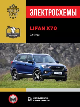 Электросхемы Lifan X70 с 2017 года