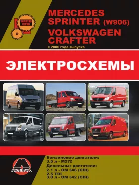 Электросхемы Mercedes Sprinter (W906) / Volkswagen Crafter с 2006 года