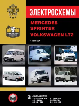 Электросхемы Mercedes Sprinter / Volkswagen LT2 с 1995 с 2006 года