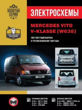 Электросхемы Mercedes Vito / Mercedes V-klasse (W638) с 1995 по 2003 год (+обновления 1998 года)