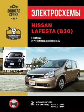 Электросхемы Nissan Lafesta с 2004 года (с учетом обновления 2007 года)