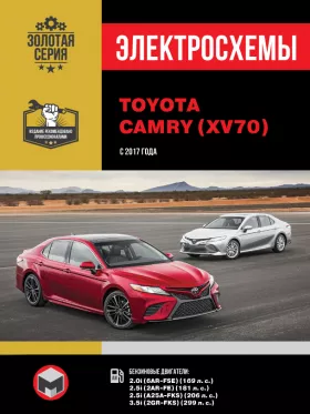 Электросхемы Toyota Camry с 2017 года