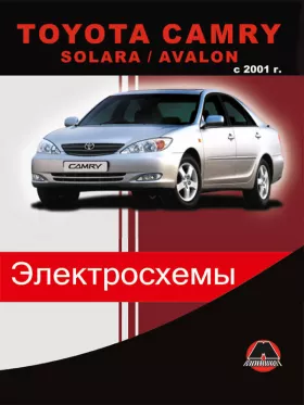 Электросхемы Toyota Camry / Solara / Avalon с 2001 года