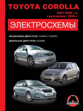 Электросхемы Toyota Corolla с 2001 по 2006 год