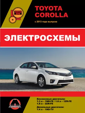Электросхемы Toyota Corolla с 2013 года