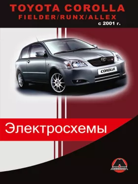Электрооборудование Toyota Corolla / Fielder / Runx / Allex с 2001 года