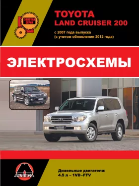 Электросхемы Toyota Land Cruiser 200 с 2007 года
