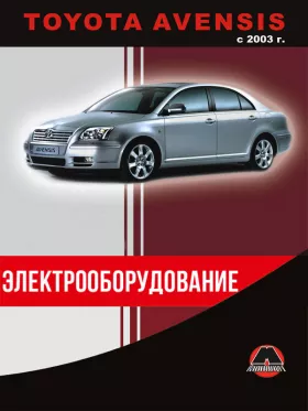 Электрооборудование Toyota Avensis с 2003 года