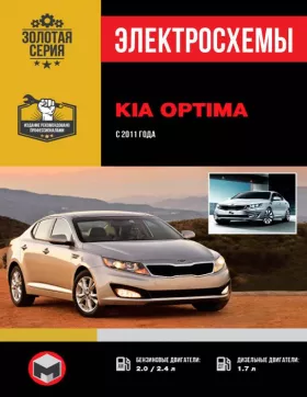 Электросхемы Kia Optima с 2011 года