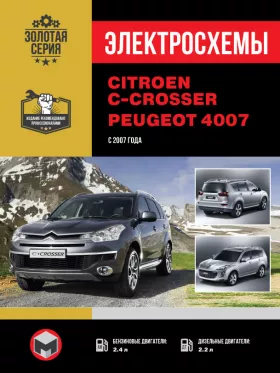 Электросхемы Citroen C-Crosser / Peugeot 4007 с 2007 года