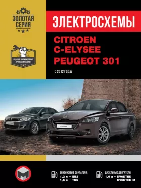 Электросхемы Citroen C-Elysee / Peugeot 301 с 2012 года