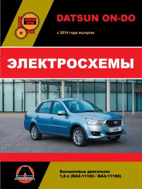 Электросхемы Datsun On-Do с 2014 года