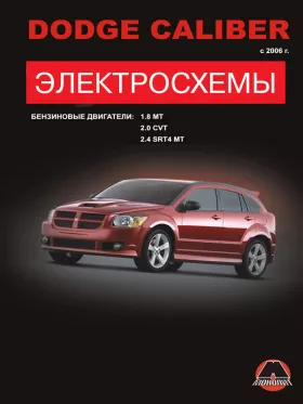 Электросхемы Dodge Caliber с 2006 года