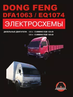 Электросхемы Dong Feng DFA 1063 / Dong Feng EQ 1074 c двигателем 3,9 литра