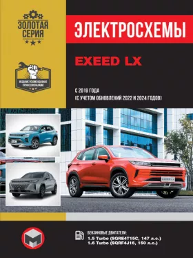 Электросхемы EXEED LX с 2019 года выпуска (+обновление 2022 и 2024 года)