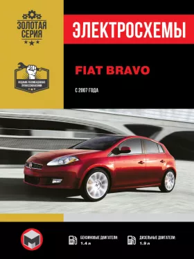 Электросхемы Fiat Bravo с 2007 года