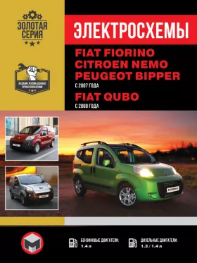 Электросхемы Fiat Fiorino / Qubo / Citroen Nemo / Peugeot Bipper с 2007 года