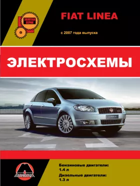 Электросхемы Fiat Linea с 2007 года