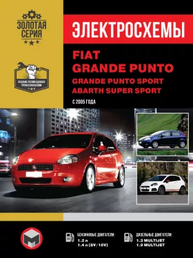 Электросхемы Fiat Grande Punto / Grande Punto Sport / Abarth Super Sport с 2005 года