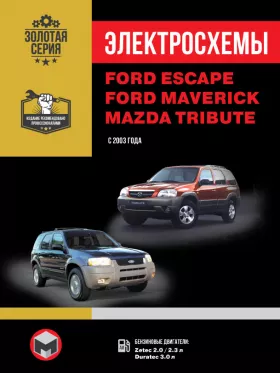 Электросхемы Ford Escape / Ford Maverick / Mazda Tribute с 2003 года