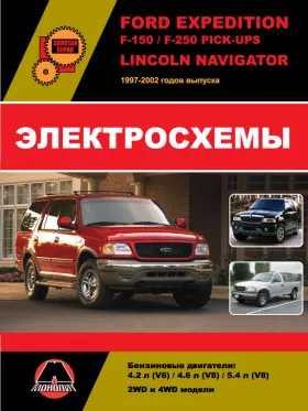 Электросхемы Ford Expedition / Ford F-150 / Ford F-250 Pick-Ups / Lincoln Navigator с 1997 по 2002 года