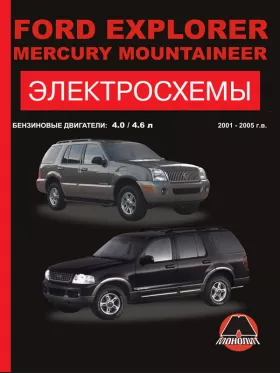Электросхемы Ford Explorer / Mercury Mountaineer с 2001 по 2005 год