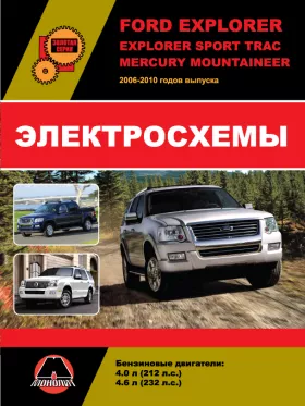 Электросхемы Ford Explorer / Explorer Sport Trac / Mercury Mountaineer с 2006 по 2010 года